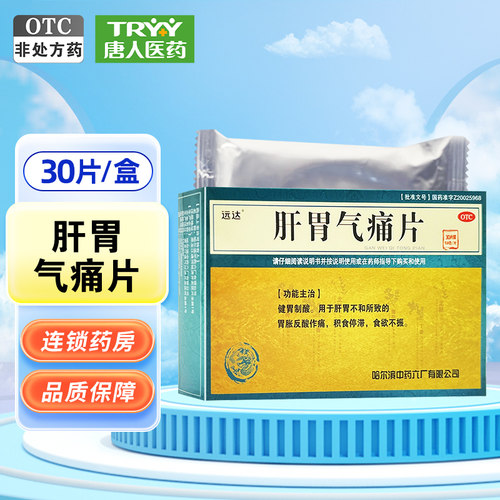 【远达】肝胃气痛片0.6g*30片/盒