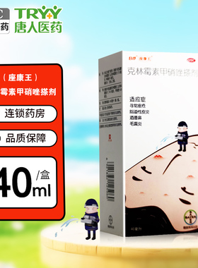 座康王 克林霉素甲硝唑搽剂 40ml*1瓶/盒痤疮皮炎毛囊炎酒渣鼻