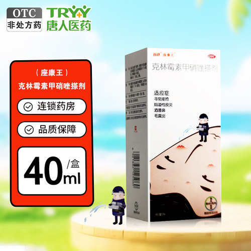 【座康王】克林霉素甲硝唑搽剂0.8%1%*40ml*1瓶/盒