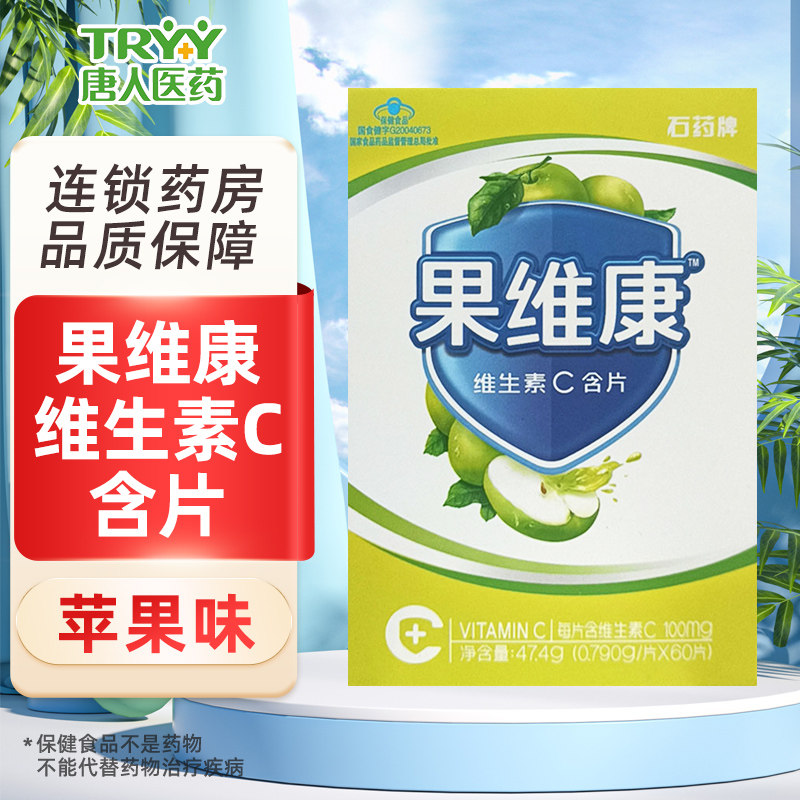 果维康 维生素C含片 苹果味 0.79g*60片/盒 四岁以上补充维生素c