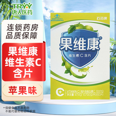 果维康维生素C含片(苹果味)