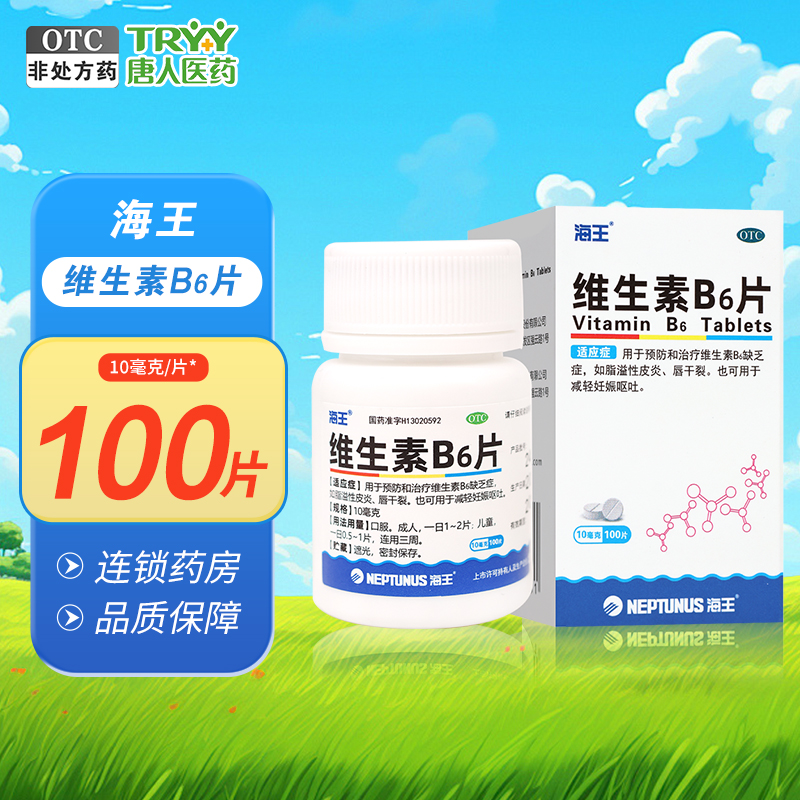 海王 维生素B6片10mg*100片*1瓶/盒脂溢性皮炎唇干裂减轻妊娠呕吐