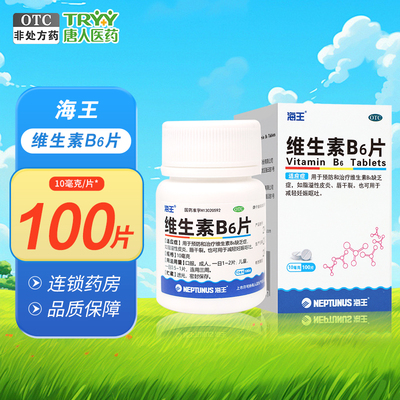 海王 维生素B6片10mg*100片*1瓶/盒脂溢性皮炎唇干裂减轻妊娠呕吐