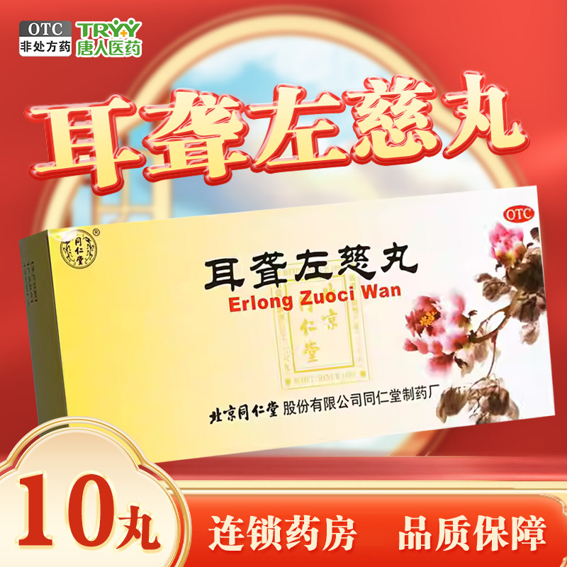【同仁堂】耳聋左慈丸9g*10丸/盒