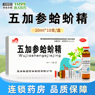 【茂祥】五加参蛤蚧精10ml*10支/盒