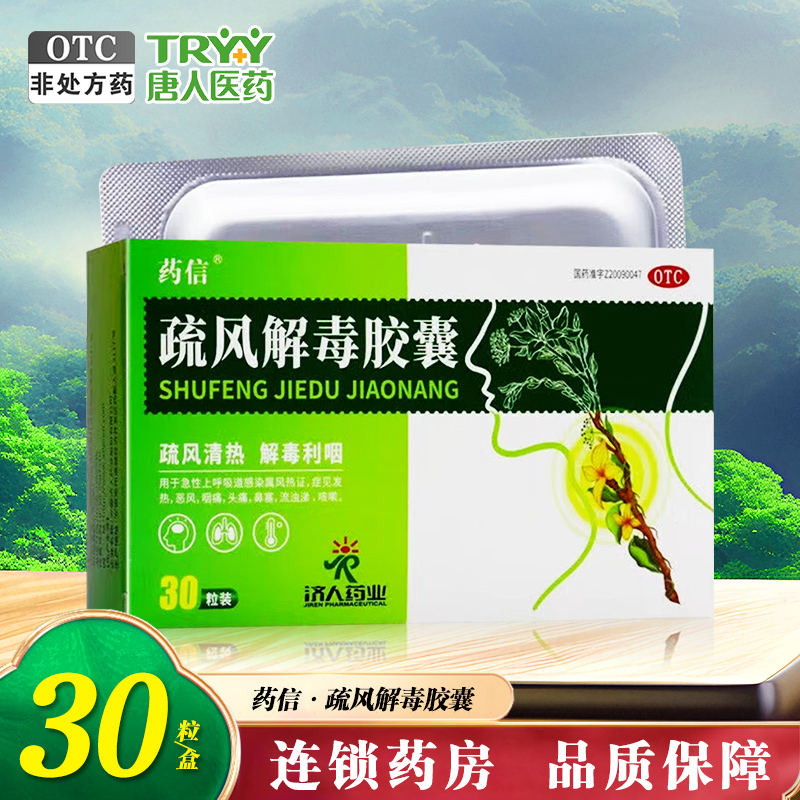 【药信】疏风解毒胶囊0.52g*30粒/盒