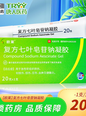 欧莱 复方七叶皂苷钠凝胶 20g*1支/盒挫伤扭伤压伤腱鞘炎血肿
