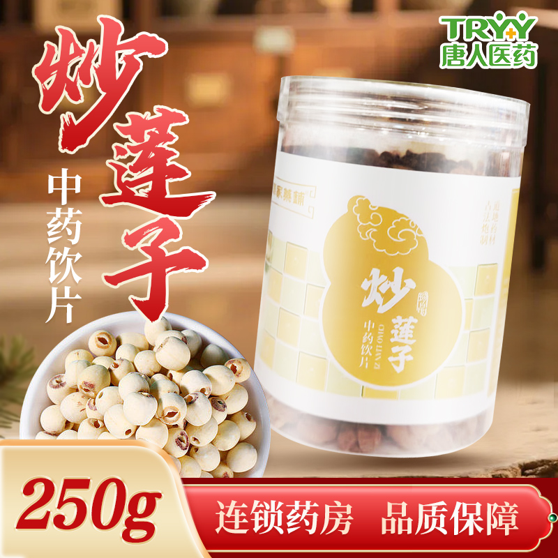 车氏华医堂 车家药铺 炒莲子250g