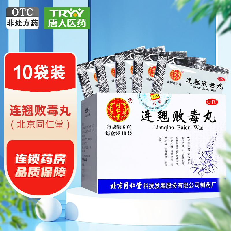 【同仁堂】连翘败毒丸6g*10袋/盒