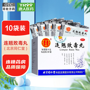 同仁堂 连翘败毒丸 6g*10袋清热解毒散风消肿脏腑积热红肿疼痛