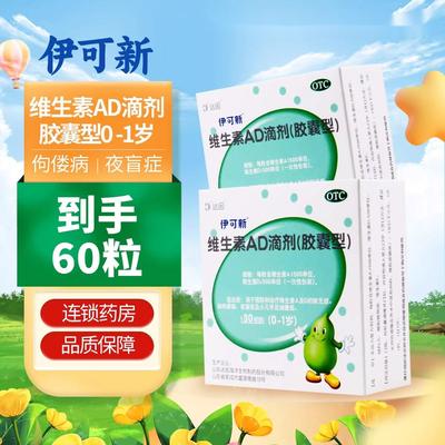 【伊可新】维生素AD滴剂(胶囊型)1500IU500IU*30粒/盒