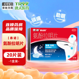 效期至2026/7泰诺安氨酚拉明片20片/盒镇痛助眠缓解疼痛非依赖性