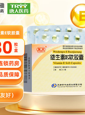 【友好】维生素E软胶囊100mg*30粒/盒