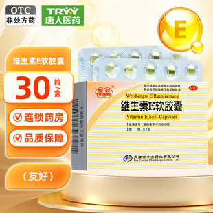 友好 维生素E软胶囊 0.1g*30粒/盒 流产 心脑血管 不孕症