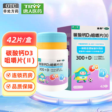 健之佳 碳酸钙D3咀嚼片(Ⅱ) 42片/盒 钙补充防治骨质疏松