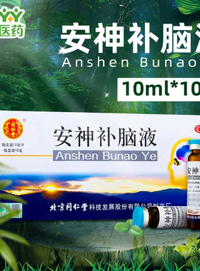单盒包邮】同仁堂 安神补脑液 10支/盒 益气养血强脑安神头晕乏力