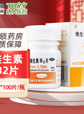 力生 维生素B2片 100片/盒 口角炎唇干裂舌炎结膜炎阴囊炎