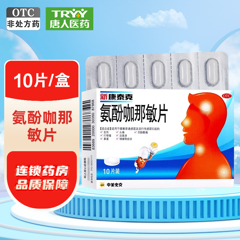 【新康泰克】氨酚咖那敏片2mg32.5mg500mg*10片/盒