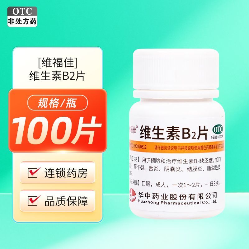 【维福佳】维生素B2片5mg*100片/瓶