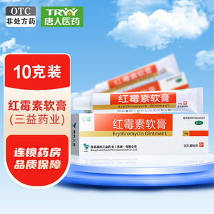 1支 10g 盒化脓性皮肤病烧伤痤疮溃疡面感染 红霉素软膏 三益