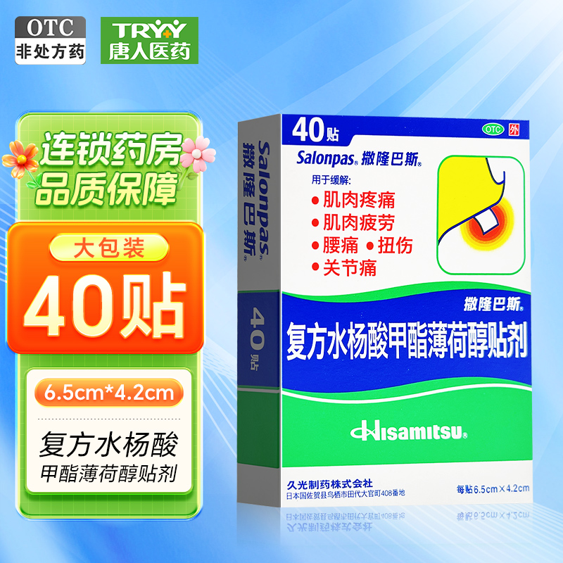 撒隆巴斯 复方水杨酸甲酯薄荷醇贴剂 40贴/盒 关节痛 腰痛 扭伤