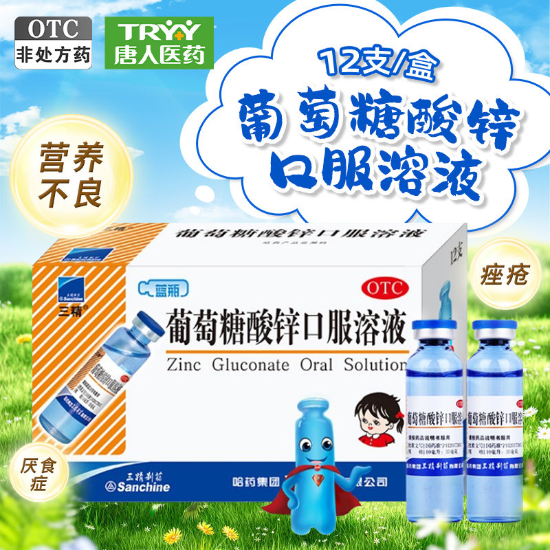 效期至26/2】三精 葡萄糖酸锌口服溶液12支/盒营养不良厌食症,OTC药品/国际医药,小儿维矿,淘宝优惠券,粉丝福利购,淘宝优惠卷