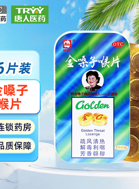 js都乐牌 金嗓子喉片 2g*16片/盒 疏风清热解毒利咽芳香辟秽