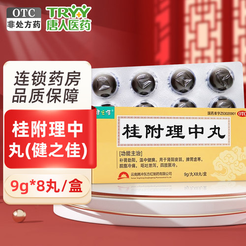 【健之佳】桂附理中丸9g*8丸/盒
