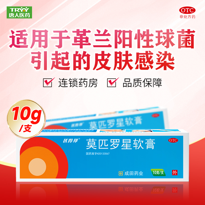 【匹得邦】莫匹罗星软膏2%*10g*1支/盒
