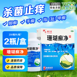 神奇 珊瑚癣净 250ml*2瓶/盒 杀菌止痒脚癣手癣指甲癣趾甲癣