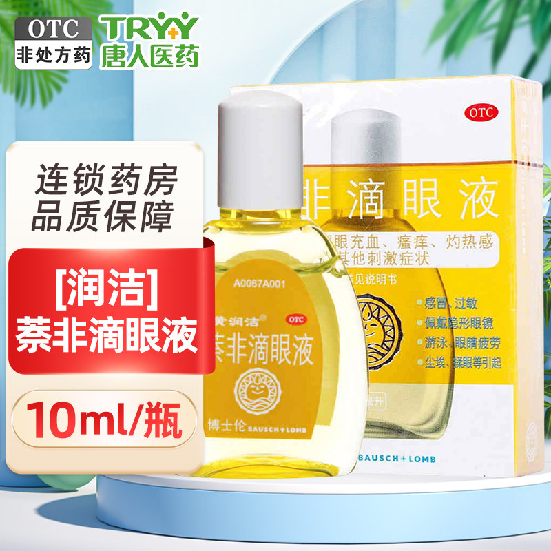 黄润洁 萘非滴眼液 10ml/瓶 眼睛充血瘙痒灼热感刺激症状