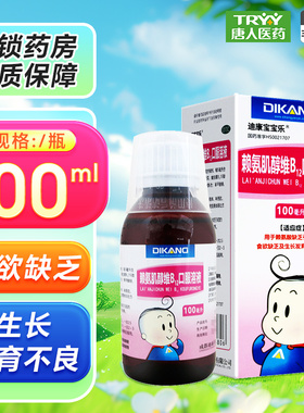 迪康宝宝乐 赖氨肌醇维B12口服溶液100ml*1瓶/盒食欲缺乏发育不良