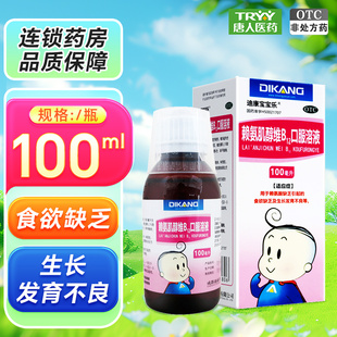 迪康宝宝乐 赖氨肌醇维B12口服溶液100ml*1瓶/盒食欲缺乏发育不良