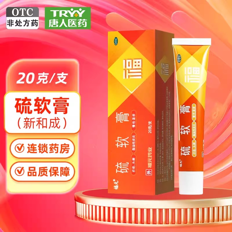 【福元】硫软膏20g*1支/盒