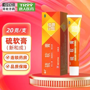 福元 硫软膏 20g*1支/盒疥疮头癣痤疮脂溢性皮炎酒渣鼻慢性湿疹