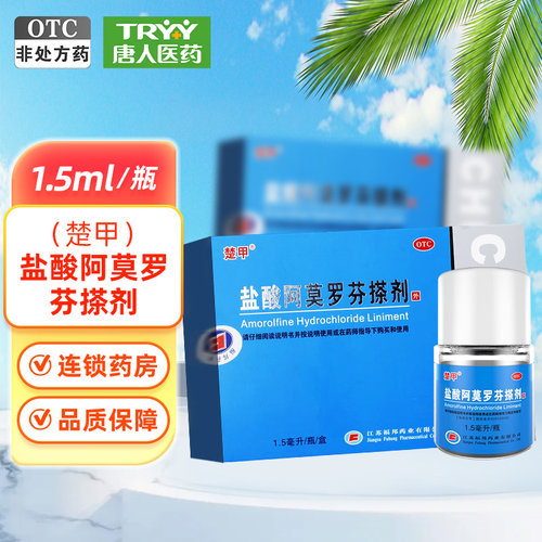 【楚甲】盐酸阿莫罗芬搽剂5%*1.5ml*1瓶/盒