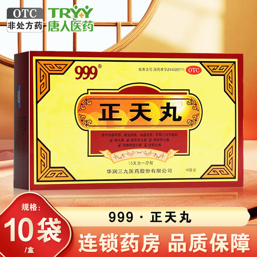 【999】正天丸6g*10袋/盒