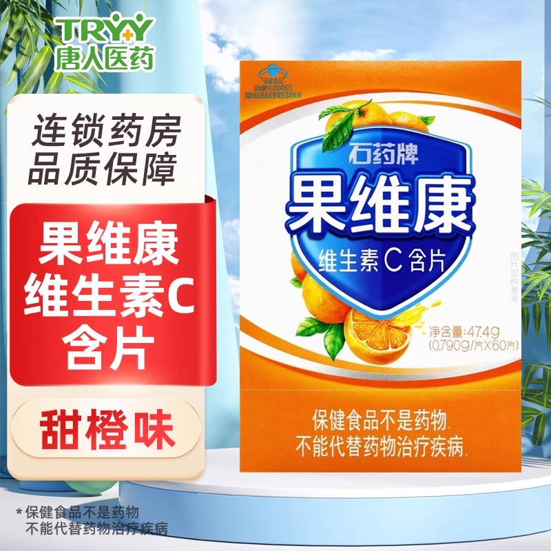 果维康,维生素C含片(甜橙味) 47.4g(0.79g/片*60片)