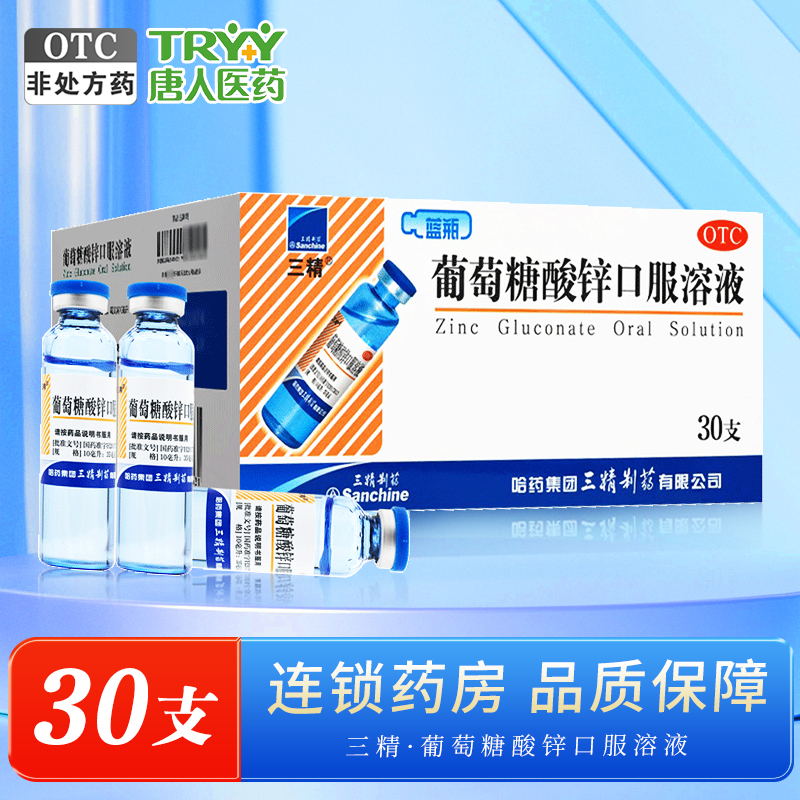 三精 葡萄糖酸锌口服溶液 10ml*30支/盒营养不良厌食症异食癖