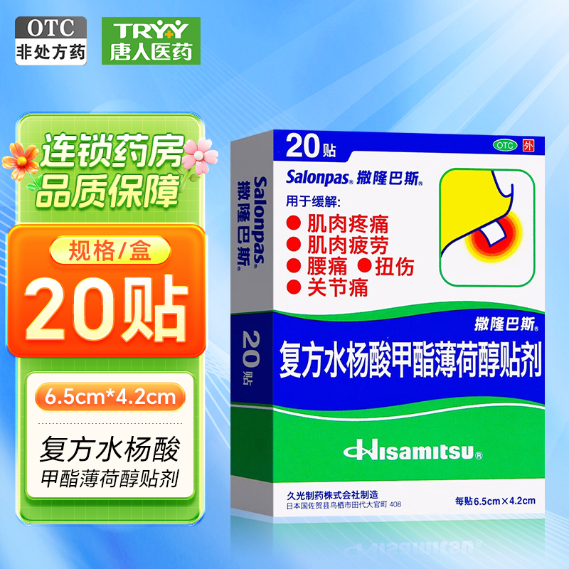 撒隆巴斯 复方水杨酸甲酯薄荷醇贴剂 20贴/盒 腰痛 扭伤 关节痛