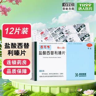西可韦 盐酸西替利嗪片 12片/盒 季节性鼻炎 常年性过敏性鼻炎