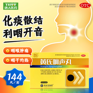 黄氏 黄氏响声丸 144丸/盒 声音嘶哑咽喉肿痛咽干灼热急慢性喉炎