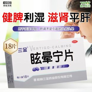 三金 眩晕宁片18片/盒健脾利湿滋肾平肝肝肾不足引起的头昏头晕