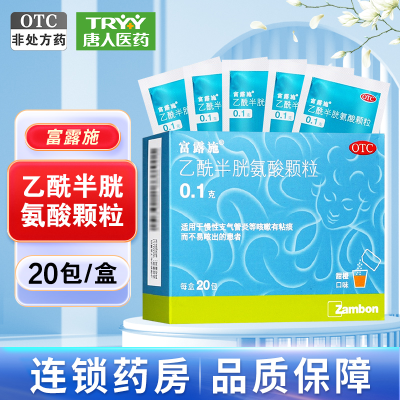 【富露施】乙酰半胱氨酸颗粒100mg*20袋/盒