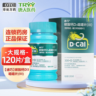 迪巧碳酸钙D3咀嚼片120片60片迪巧钙片孕中期哺乳期中老年男女性