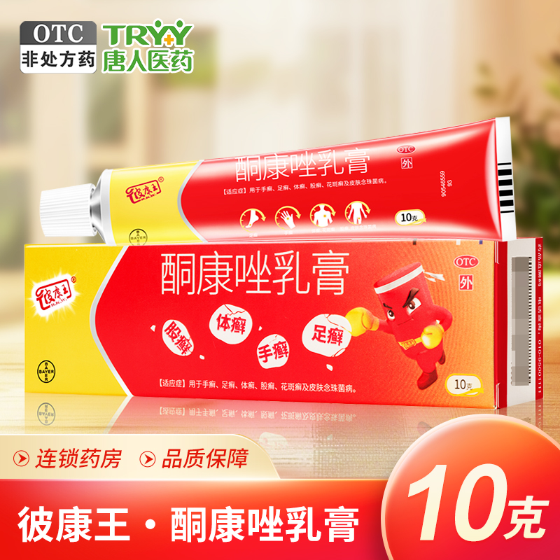 【彼康王】酮康唑乳膏2%*10g*1支/盒