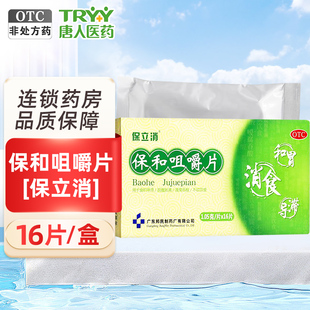 保立消 保和咀嚼片 1.05g*16片/盒消食导滞和胃食积停滞不欲饮食