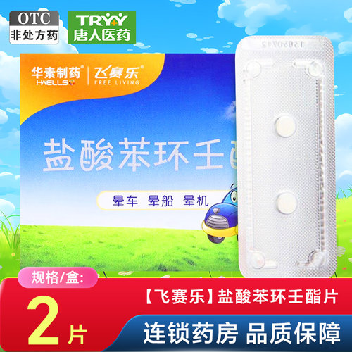 【飞赛乐】盐酸苯环壬酯片2mg*2片/盒