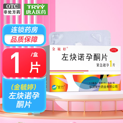 【金毓婷】左炔诺孕酮片1.5mg*1片/盒