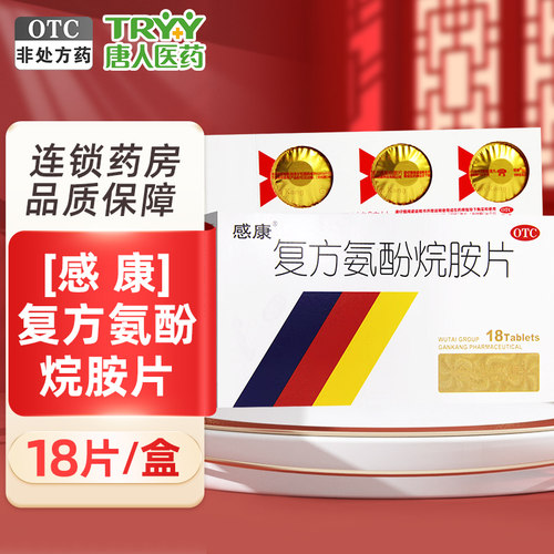【感康】复方氨酚烷胺片18片/盒